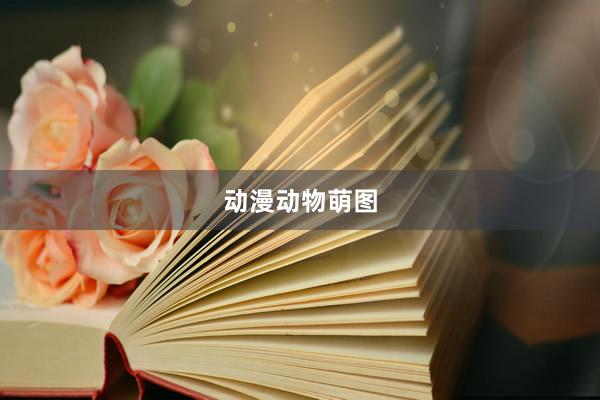动漫动物萌图