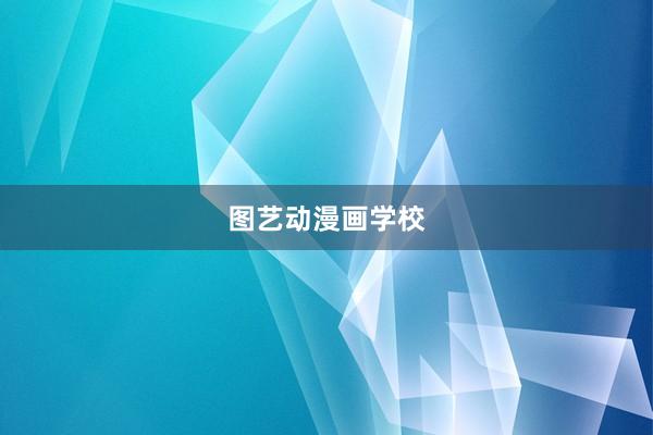 图艺动漫画学校