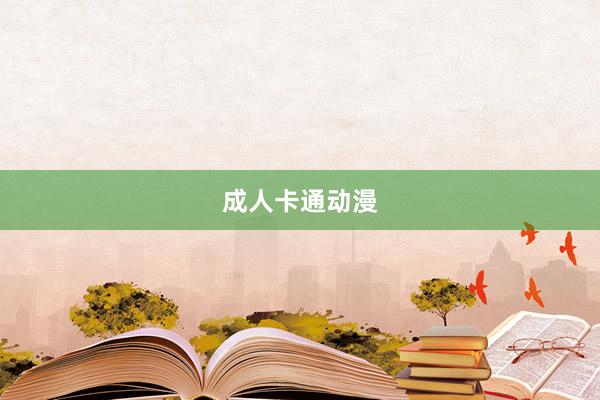 成人卡通动漫