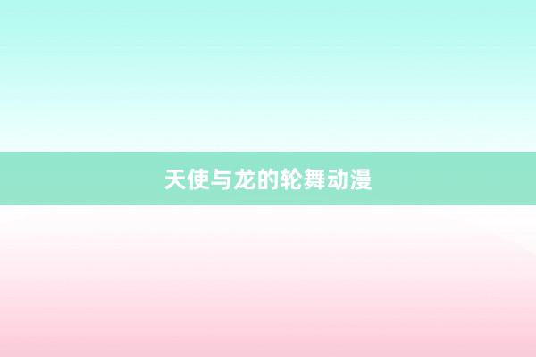 天使与龙的轮舞动漫