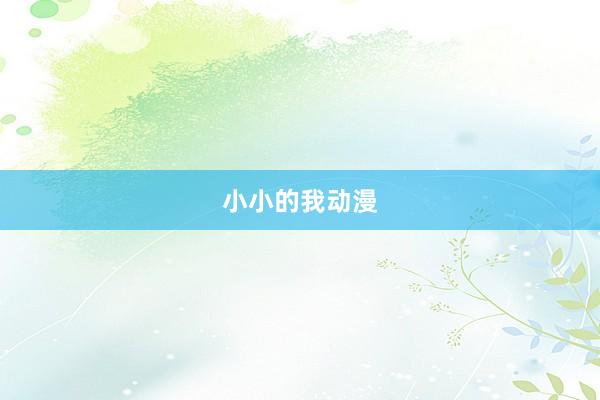 小小的我动漫