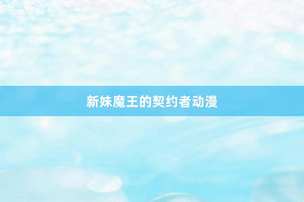 新妹魔王的契约者动漫