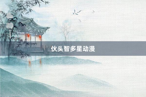 伙头智多星动漫