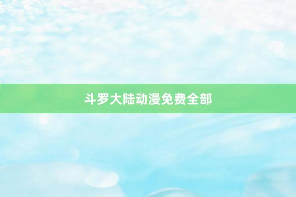 斗罗大陆动漫免费全部