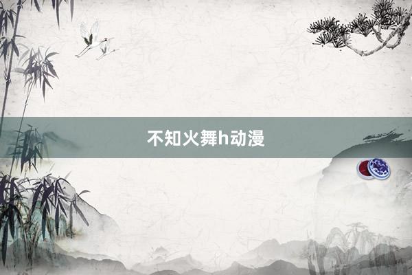 不知火舞h动漫