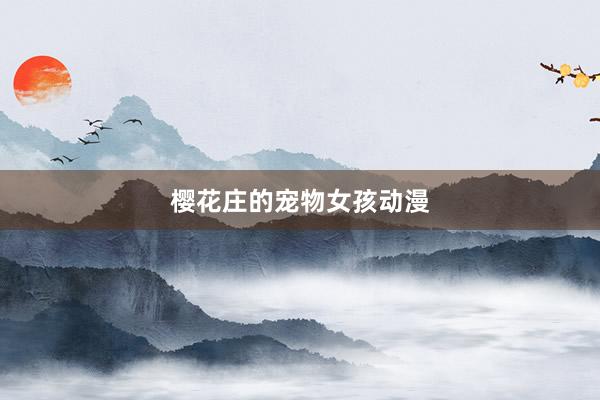 樱花庄的宠物女孩动漫