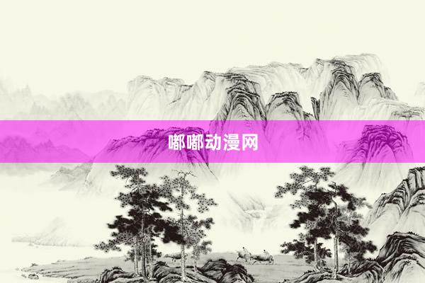 嘟嘟动漫网