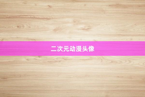 二次元动漫头像