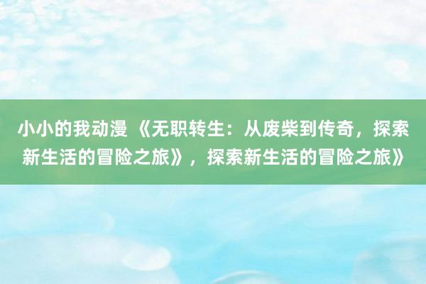 小小的我动漫 《无职转生：从废柴到传奇，探索新生活的冒险之旅》，探索新生活的冒险之旅》